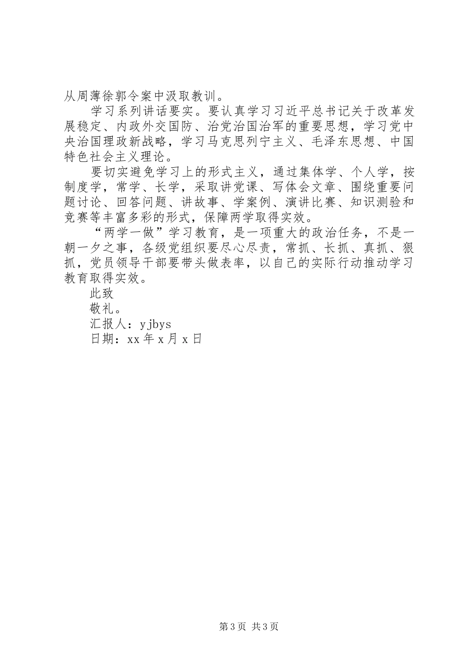 XX年部队两学一做思想汇报优秀范文_第3页