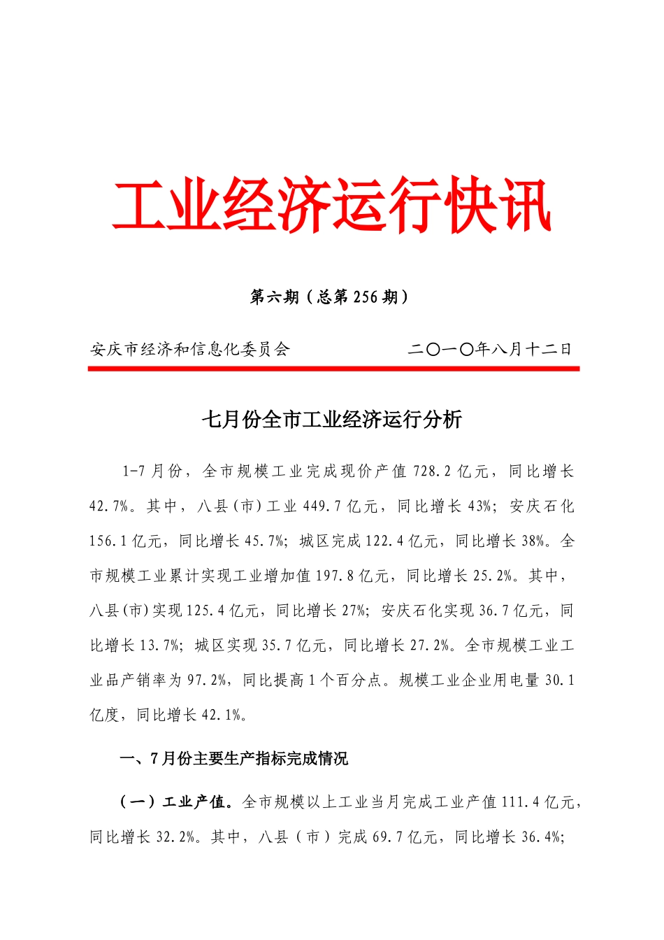 七月份全市工业经济运行分析-第二期（总第228期）_第1页