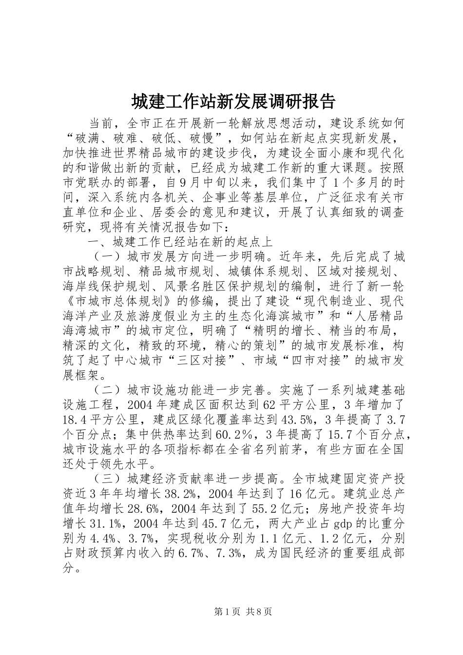 城建工作站新发展调研报告_第1页