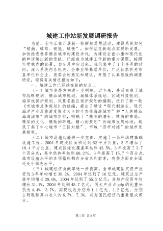 城建工作站新发展调研报告