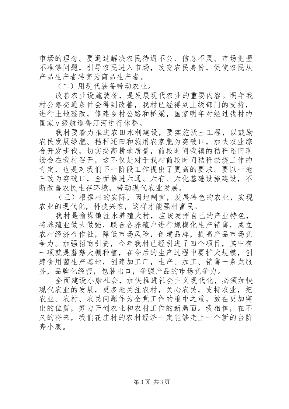 XX年发展现代农业促进农村经济发展调研报告_第3页