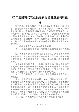 XX年发展现代农业促进农村经济发展调研报告