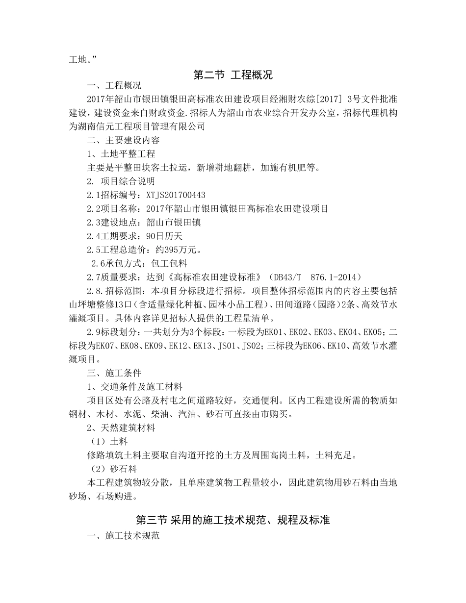高标准农田建设施工组织设计(建设公司)(DOC83页)_第3页
