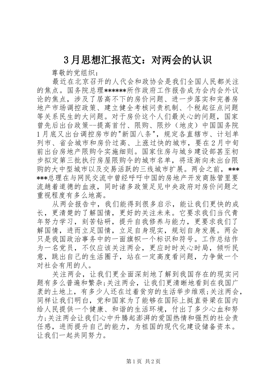 3月思想汇报范文：对两会的认识_第1页