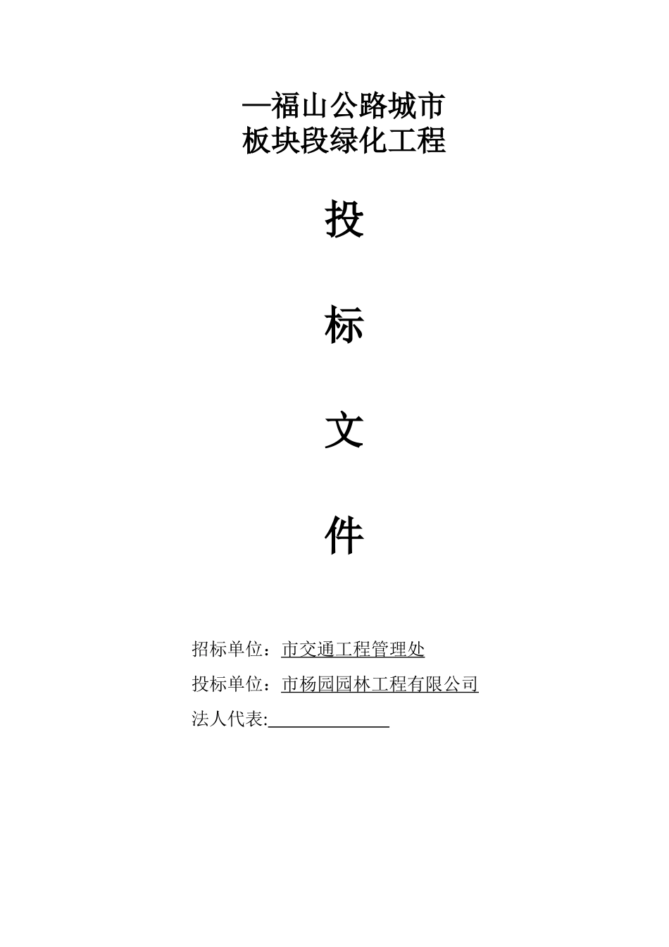 福山公路城市板块段绿化工程施工组织设计方案(DOC31页)_第1页