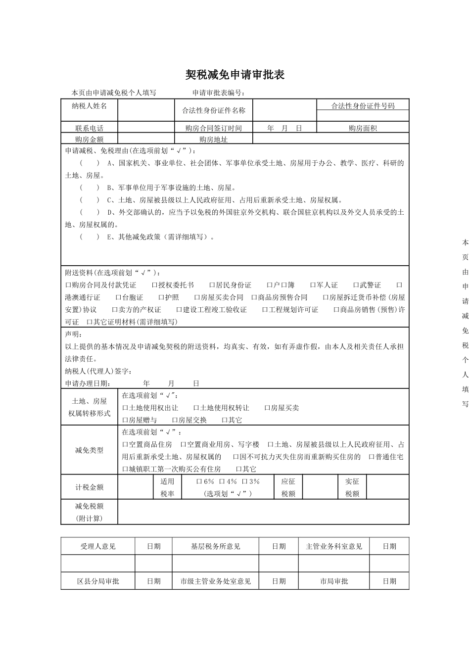 契税减免申请审批表_第1页