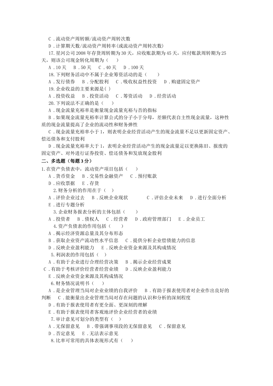 某公司财务分析及综合管理知识分析练习_第2页