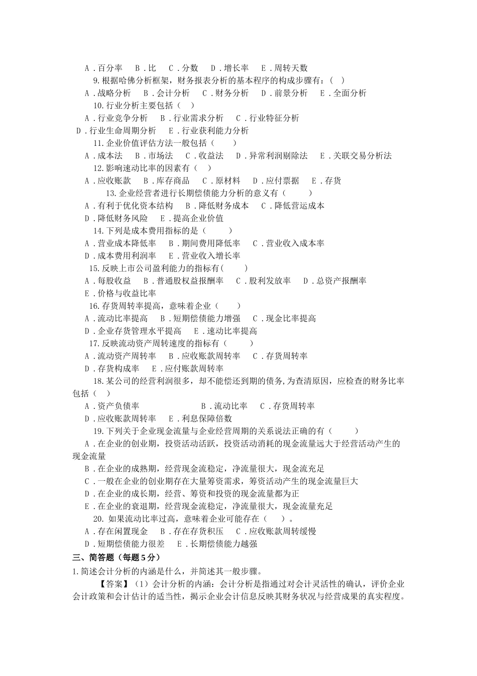 某公司财务分析及综合管理知识分析练习_第3页