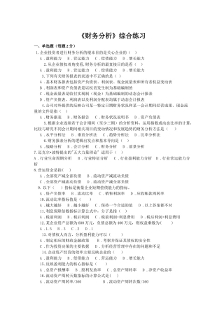 某公司财务分析及综合管理知识分析练习