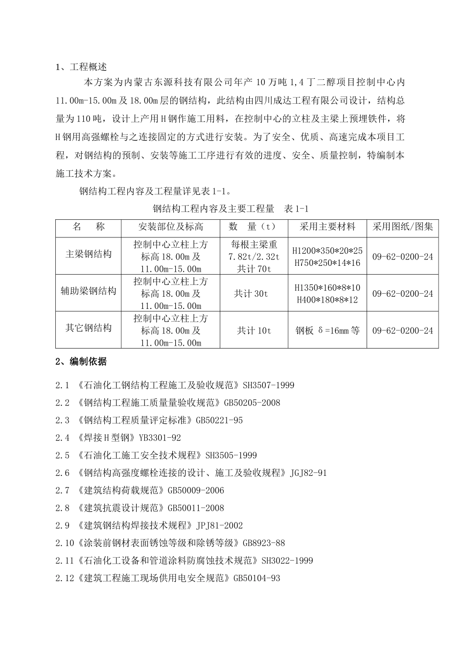 控制中心钢结构施工方案_第2页