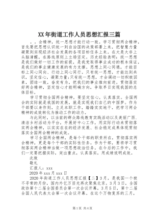 XX年街道工作人员思想汇报三篇