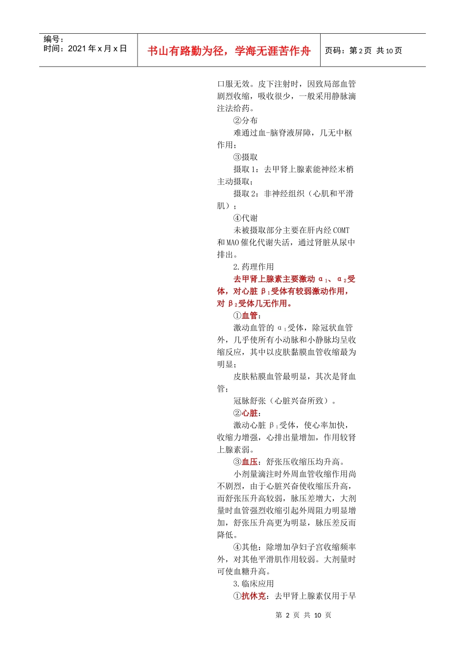 第七单元 肾上腺素受体激动药_第2页