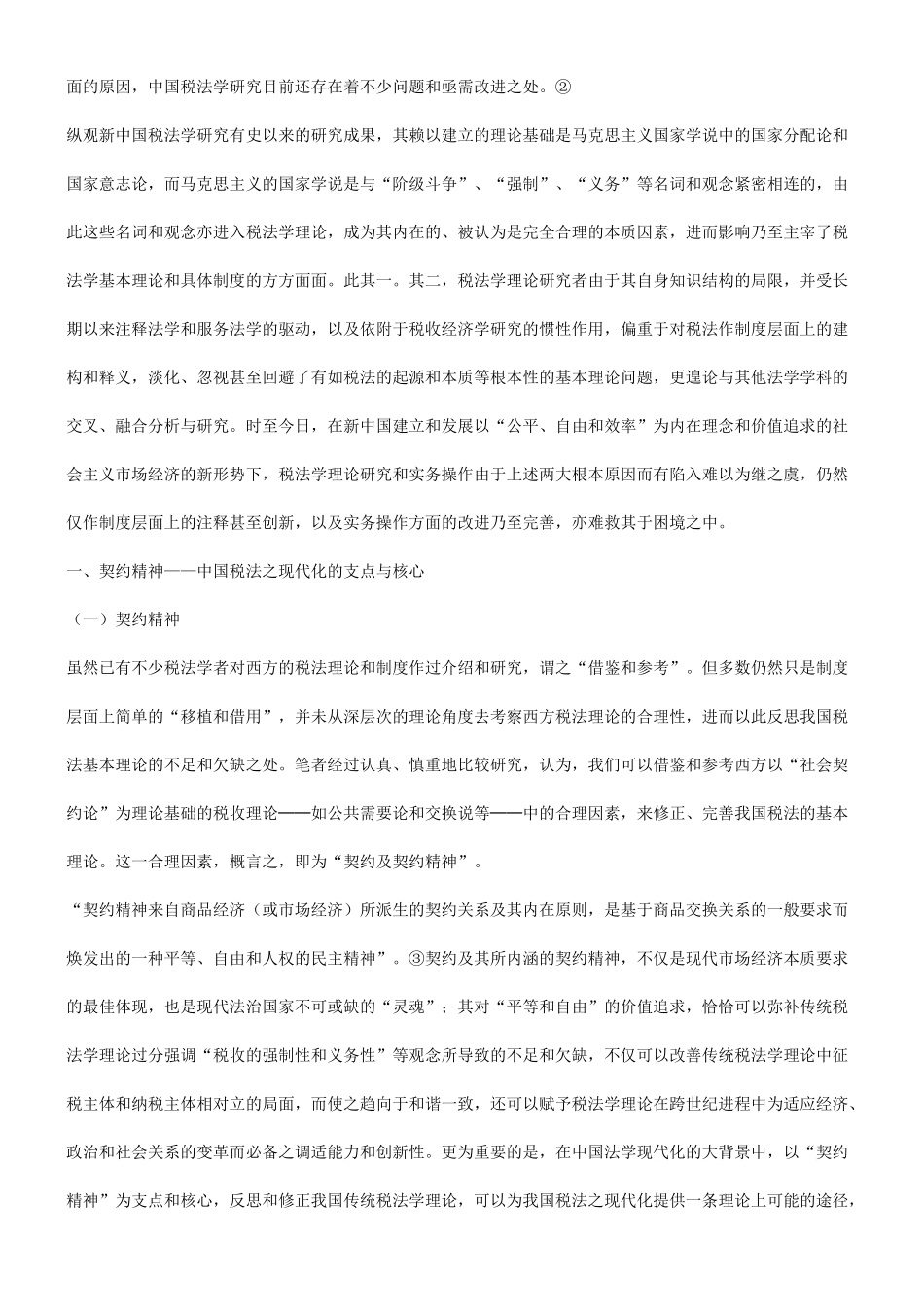 浅谈契约浅谈契约精神与中国税法之现代化的应用_第2页