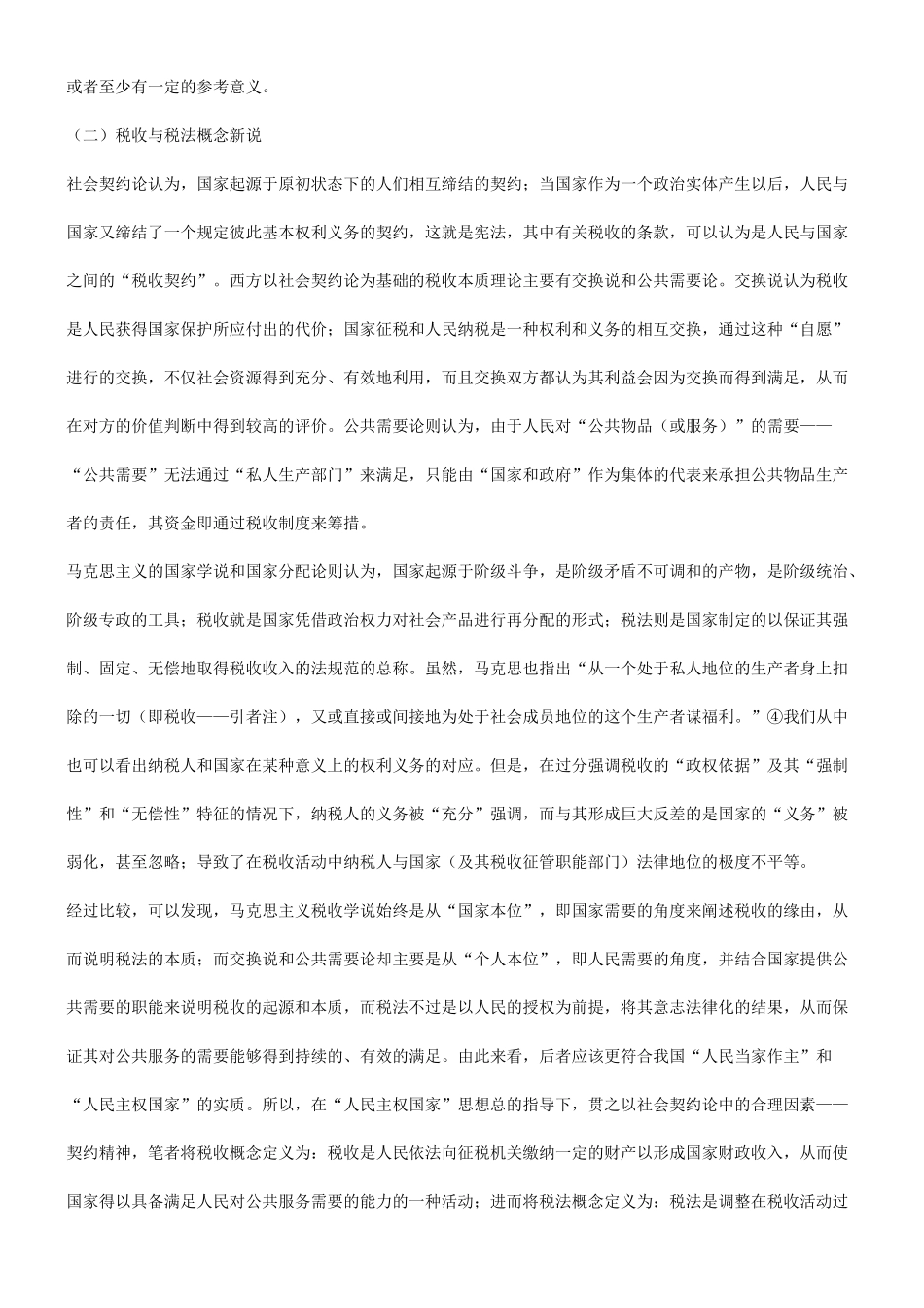 浅谈契约浅谈契约精神与中国税法之现代化的应用_第3页