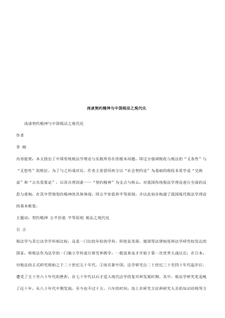 浅谈契约浅谈契约精神与中国税法之现代化的应用
