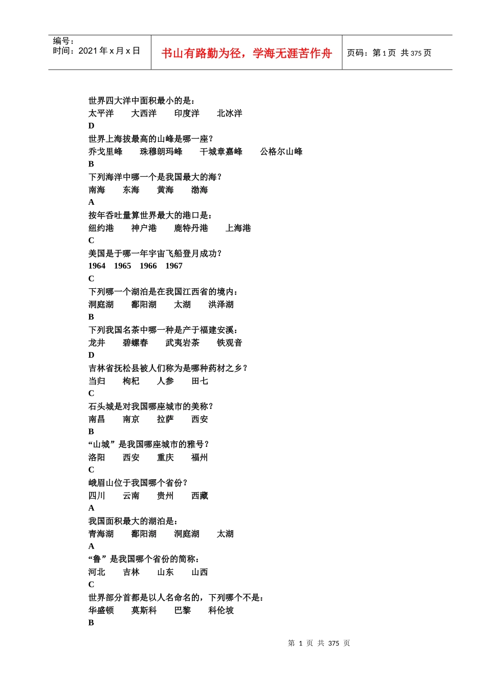 百科知识竞赛题库-南京交通职业技术学院首页_第1页
