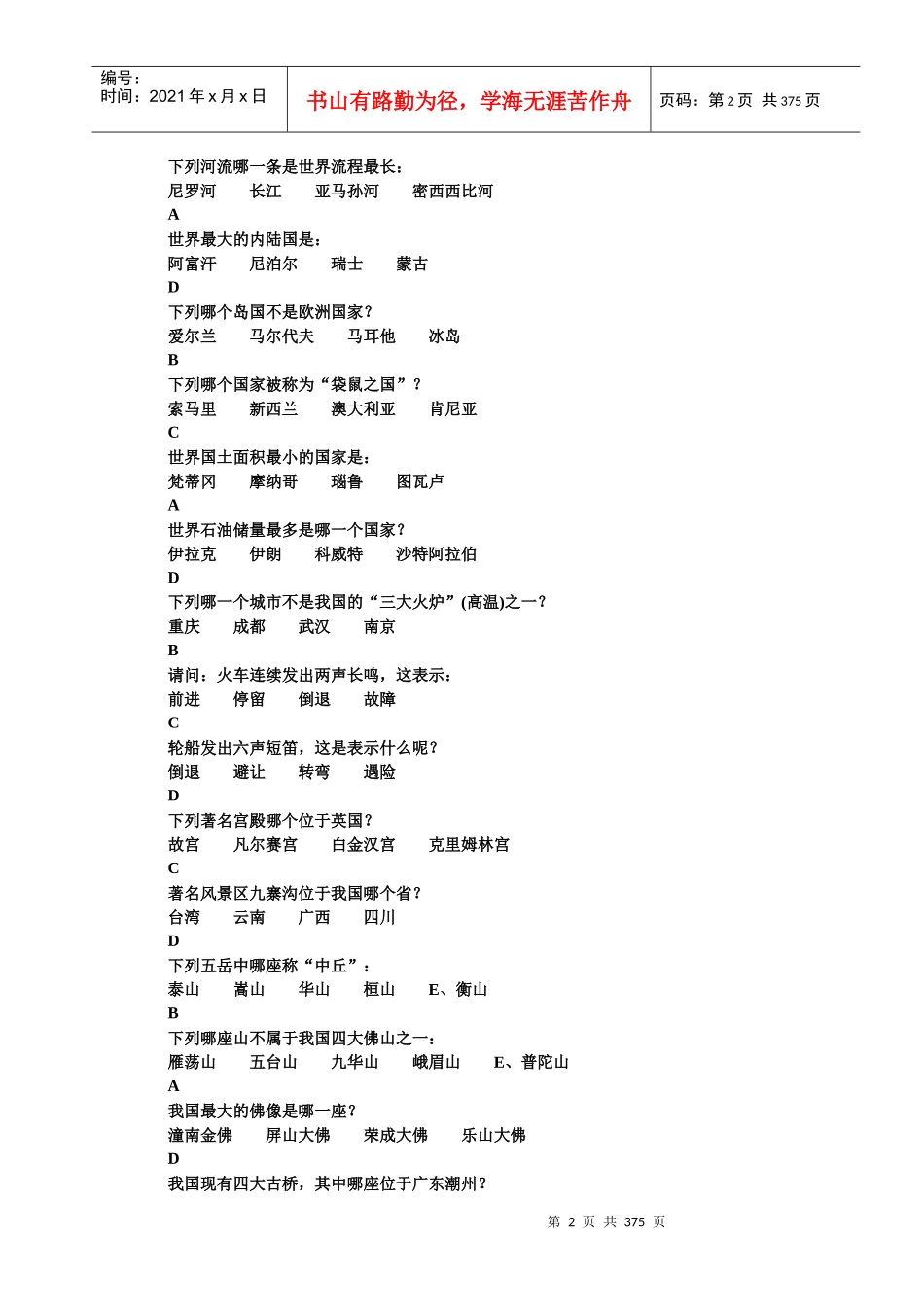 百科知识竞赛题库-南京交通职业技术学院首页_第2页