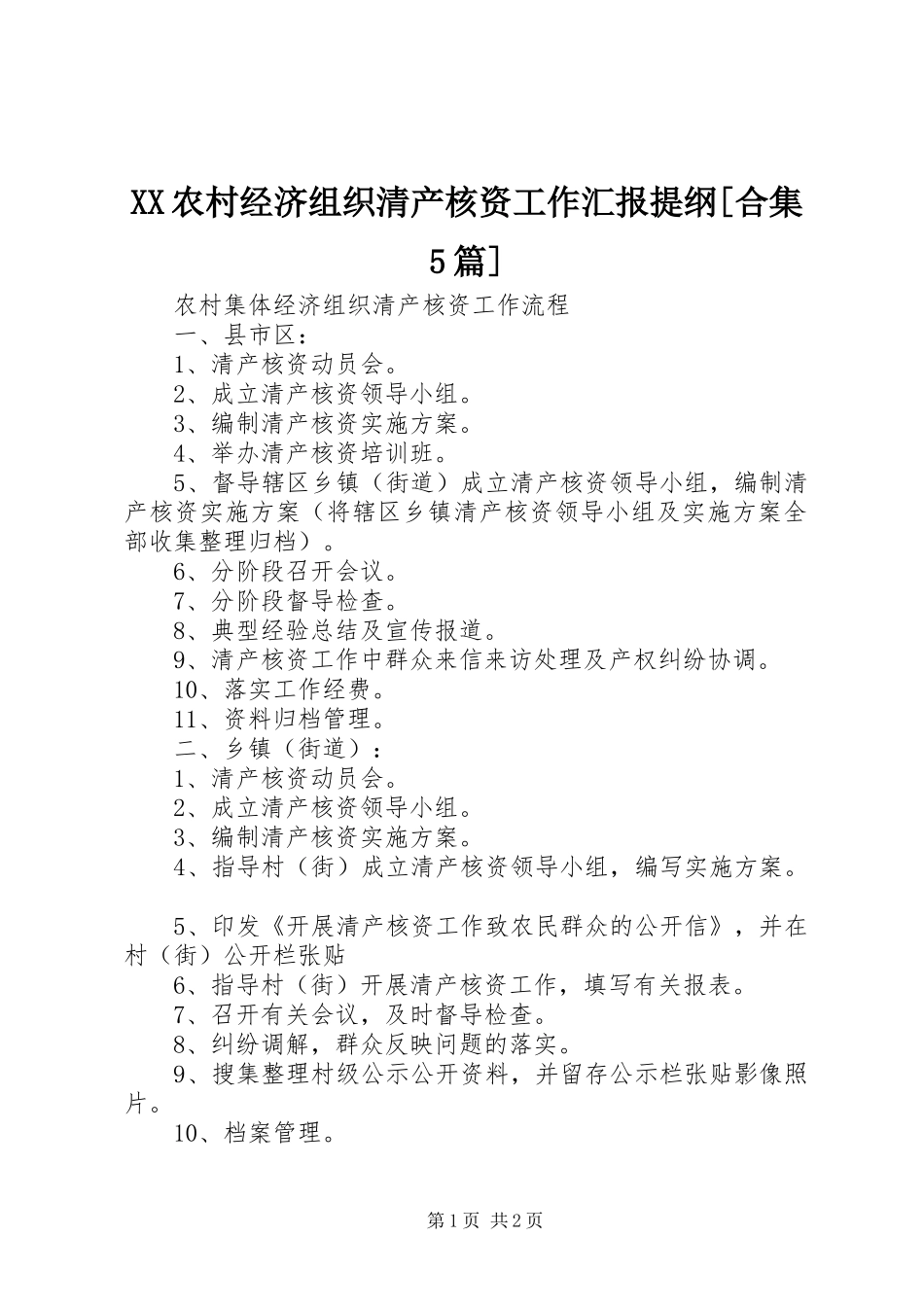 XX农村经济组织清产核资工作汇报提纲[合集5篇]_第1页