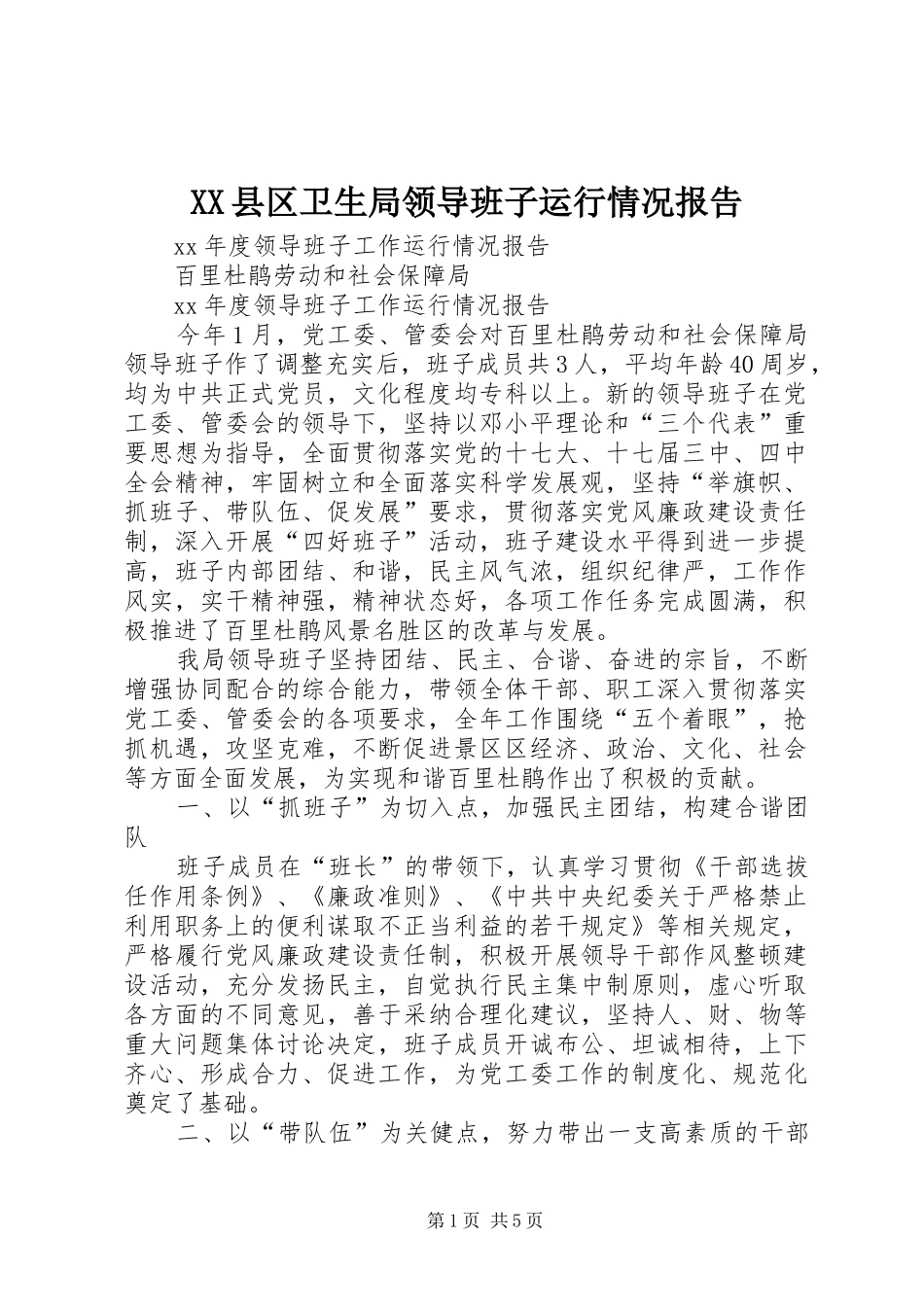 XX县区卫生局领导班子运行情况报告_第1页