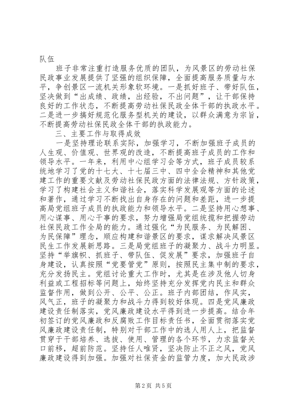 XX县区卫生局领导班子运行情况报告_第2页