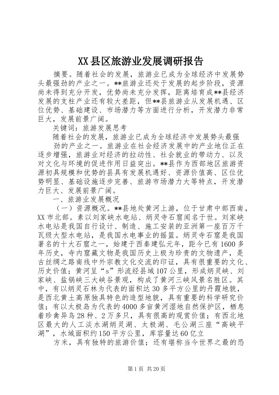 XX县区旅游业发展调研报告_第1页
