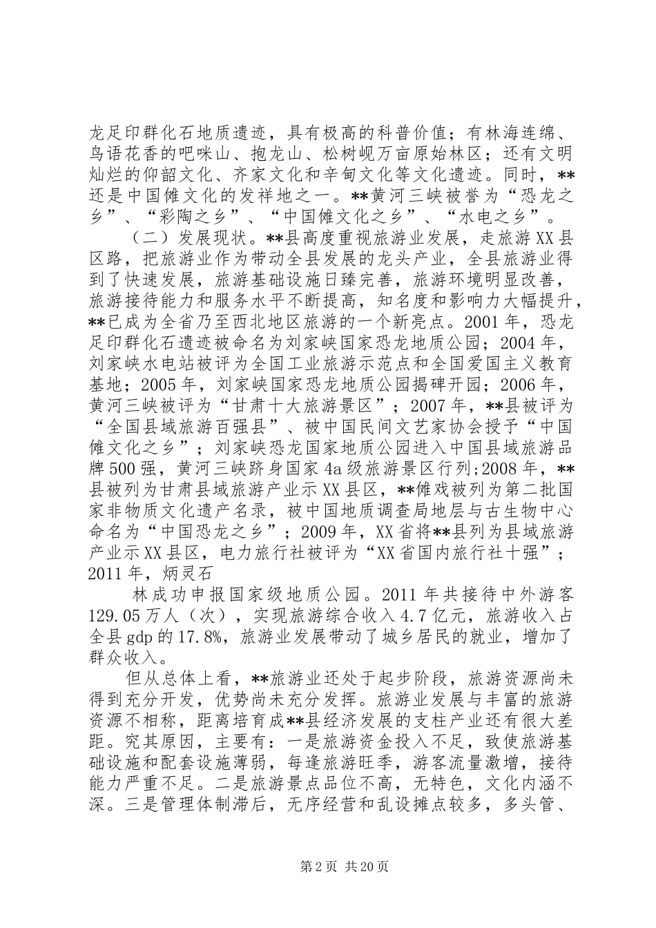 XX县区旅游业发展调研报告_第2页