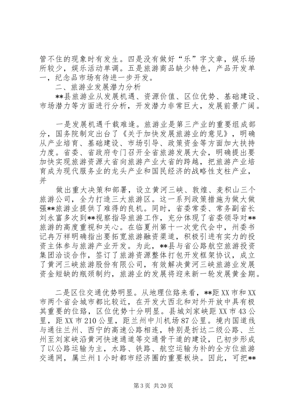 XX县区旅游业发展调研报告_第3页