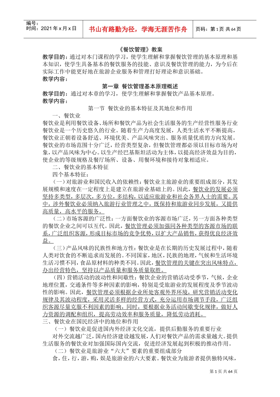 餐饮管理教案(DOC81页)_第1页