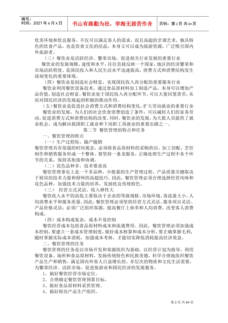 餐饮管理教案(DOC81页)_第2页