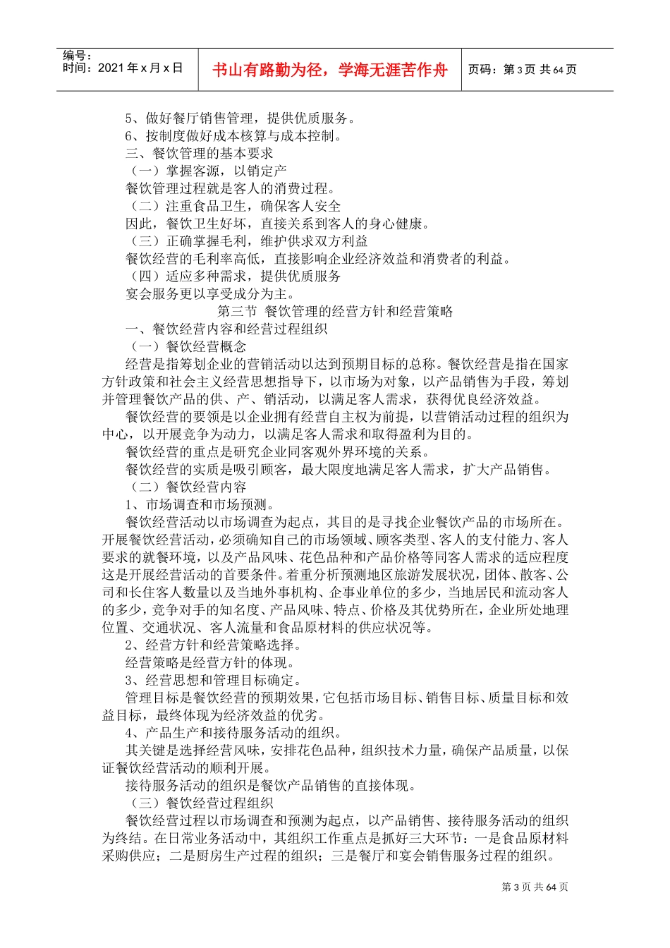 餐饮管理教案(DOC81页)_第3页