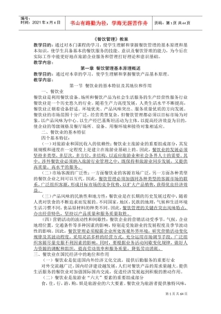 餐饮管理教案(DOC81页)