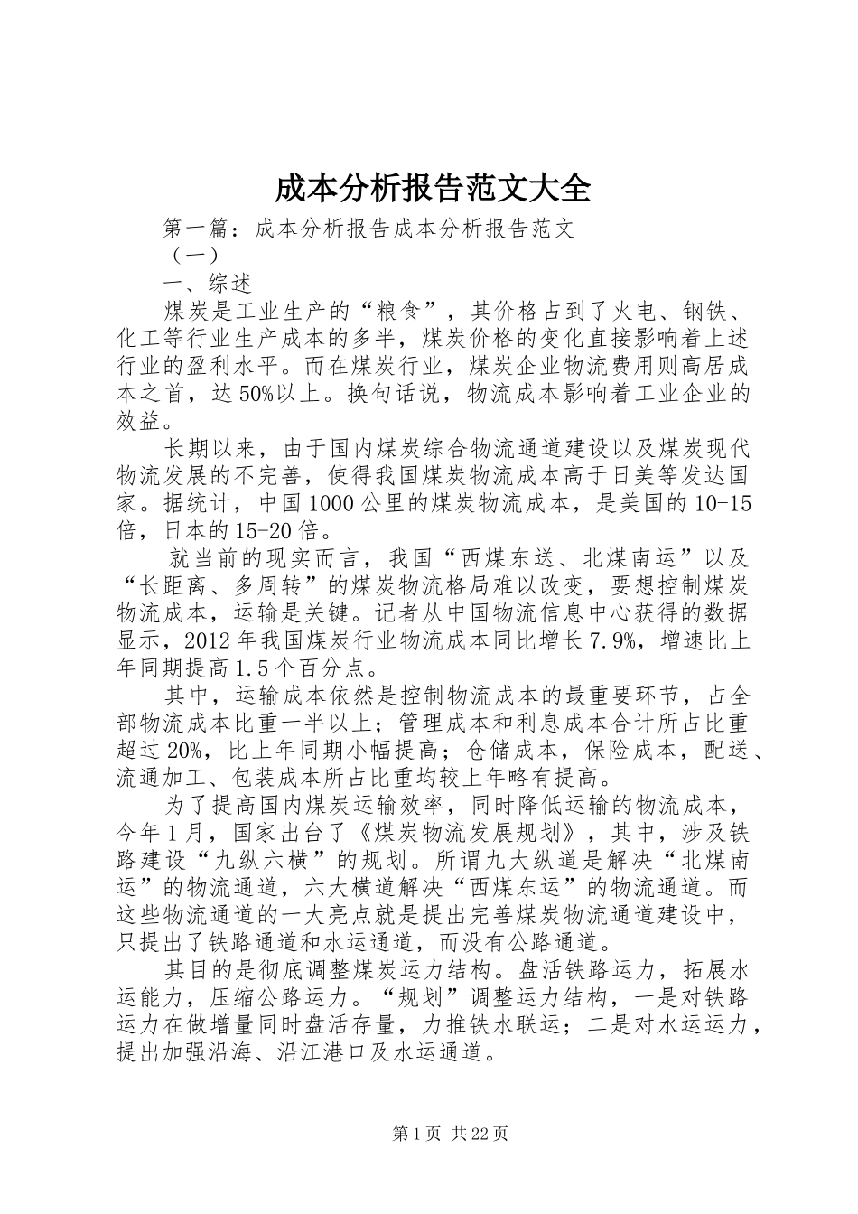 成本分析报告范文大全_第1页