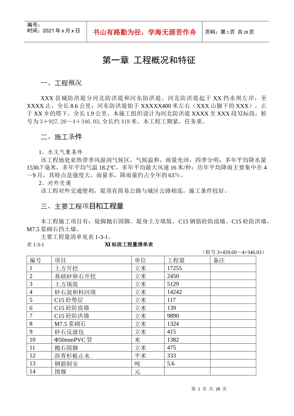 防洪堤工程施工组织设计[1]_第1页