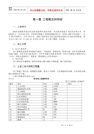 防洪堤工程施工组织设计[1]