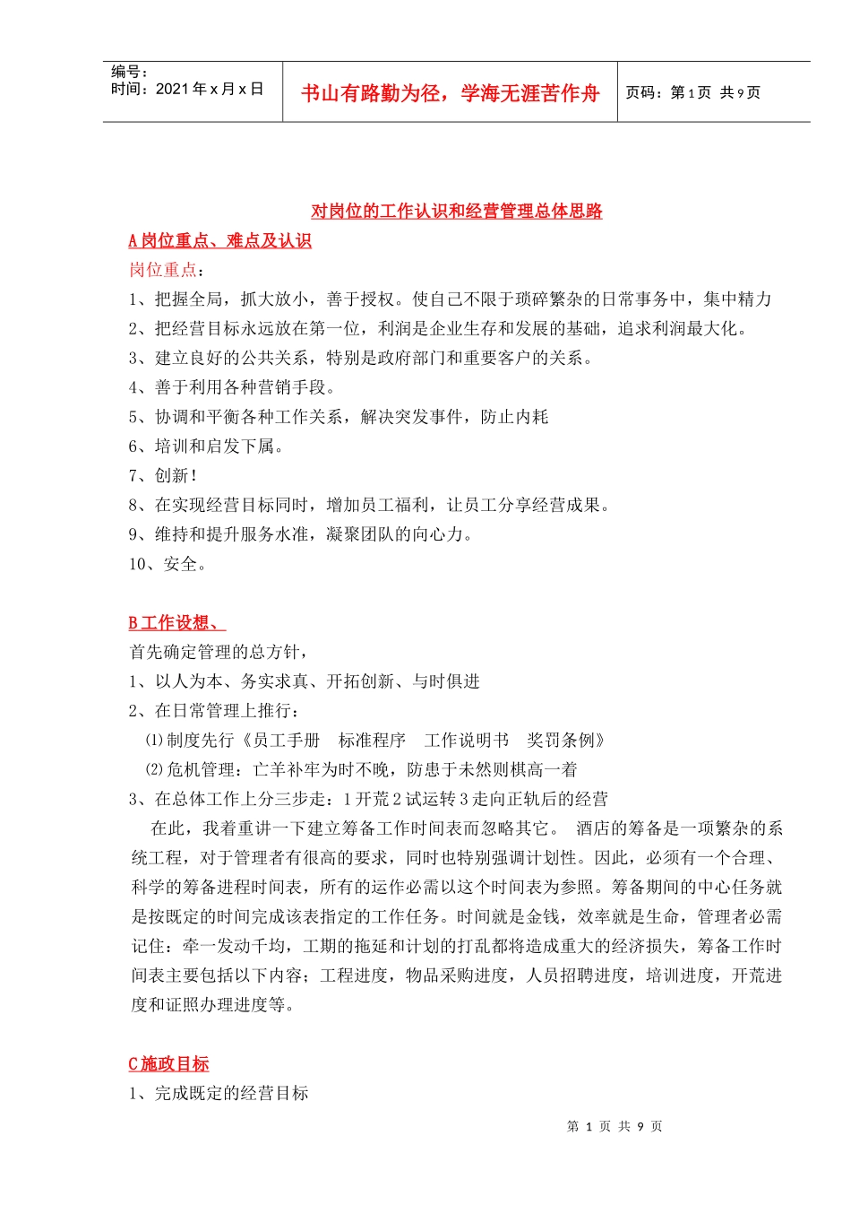 餐饮公司对岗位的工作认识和总体思路_第1页