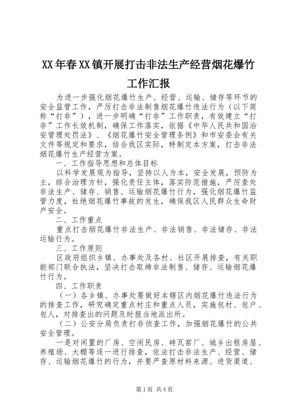 XX年春XX镇开展打击非法生产经营烟花爆竹工作汇报_第1页