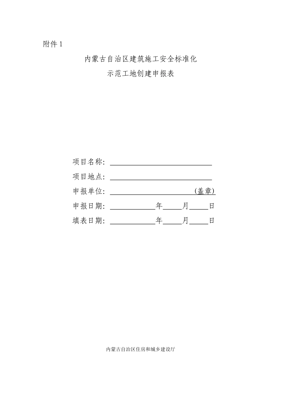 内蒙古自治区建筑施工安全标准化示范工地创建申报表_第1页
