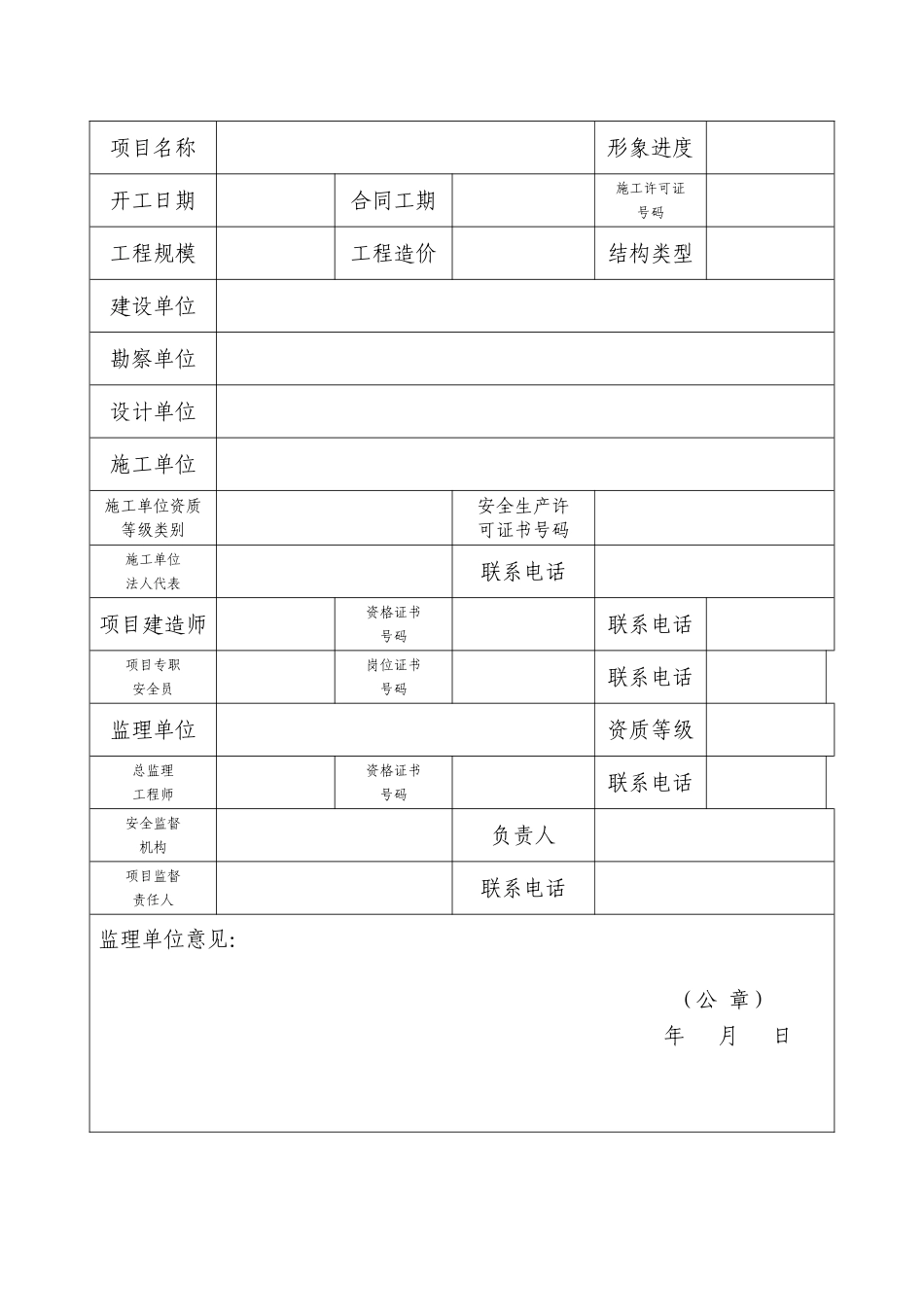 内蒙古自治区建筑施工安全标准化示范工地创建申报表_第2页