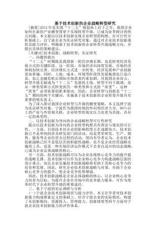 基于技术创新的企业战略转型研究05423