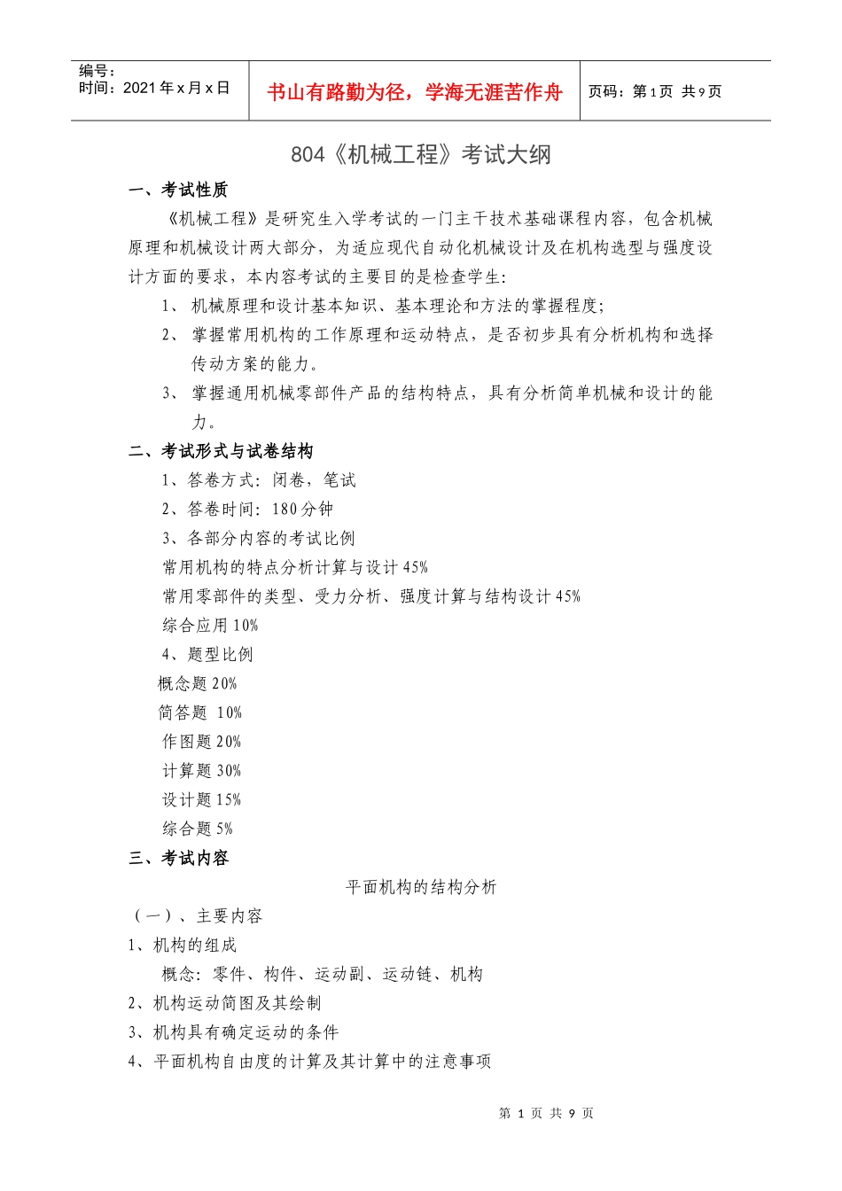 考研机械工程考试大纲_第1页