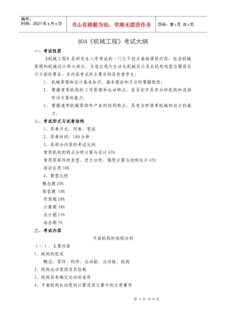 考研机械工程考试大纲