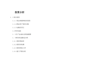 某公司项目投资管理与财务分析
