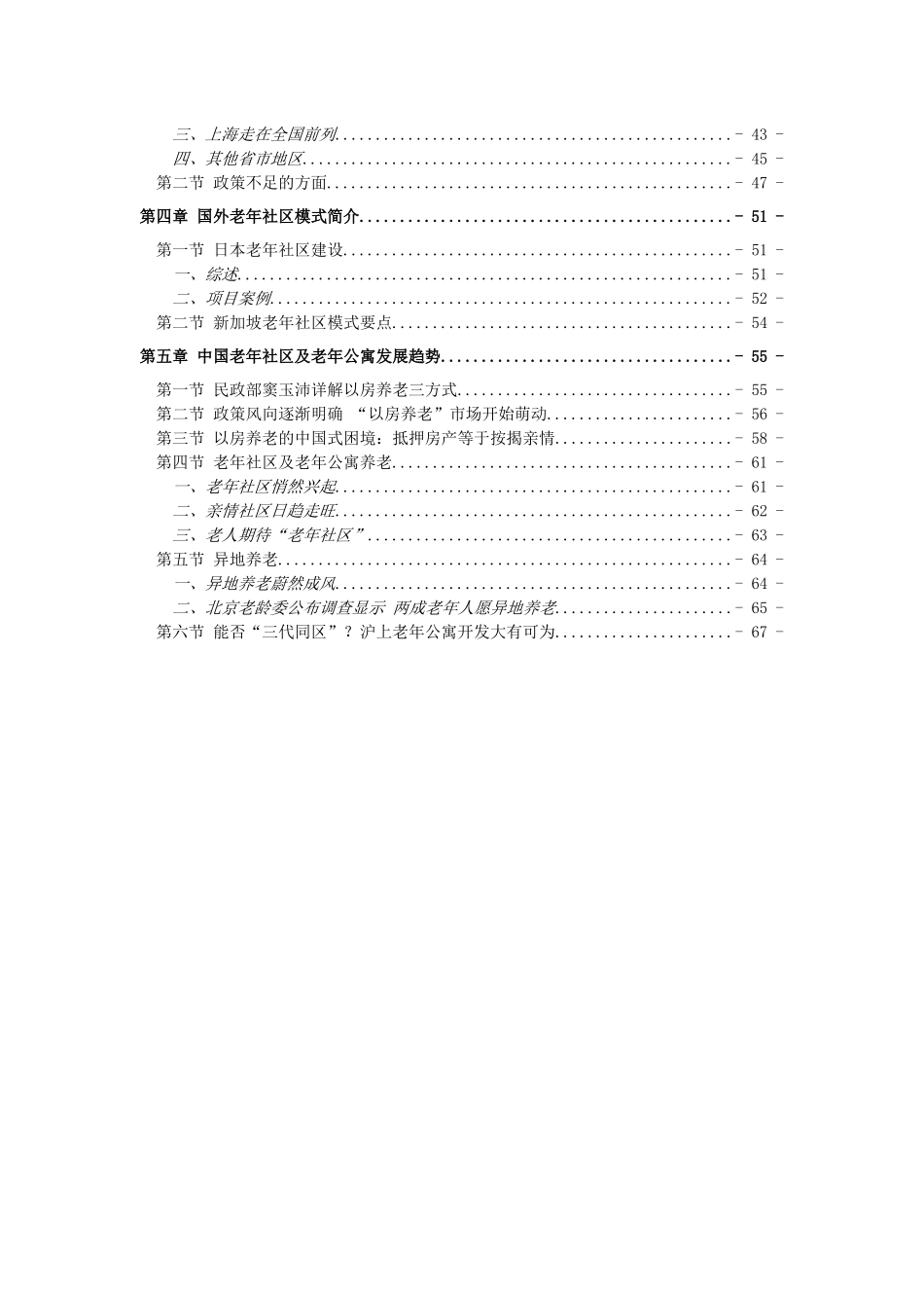 老年社区及老年公寓产业投资分析报告_第2页