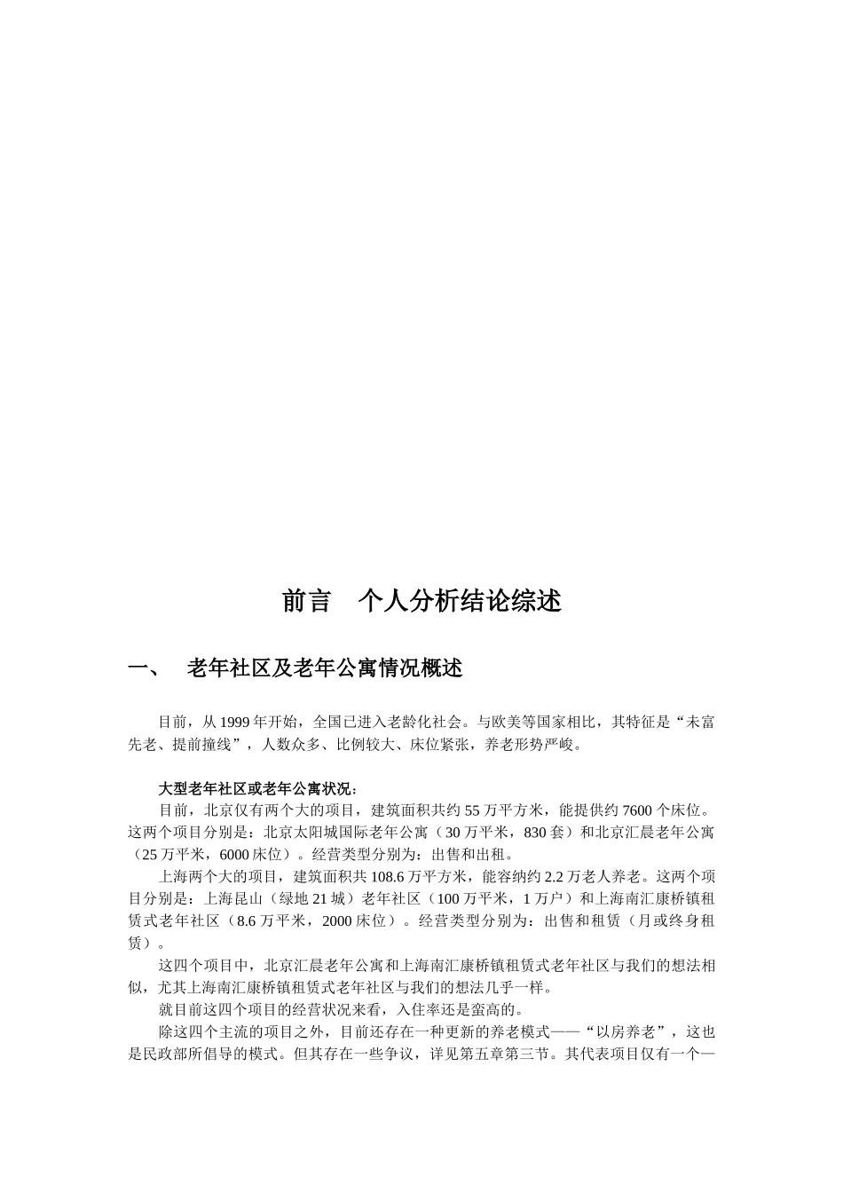 老年社区及老年公寓产业投资分析报告_第3页