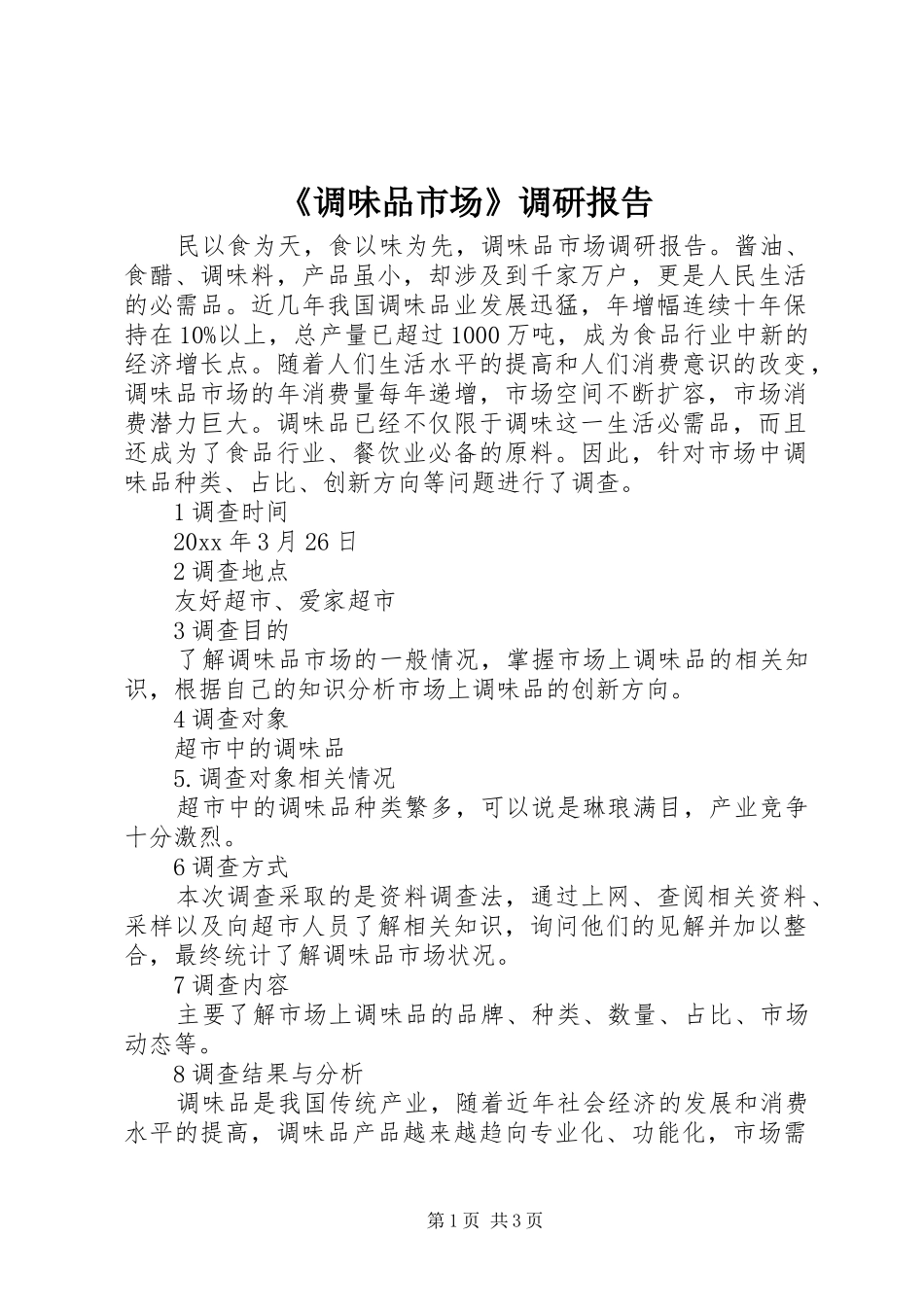 《调味品市场》调研报告_第1页