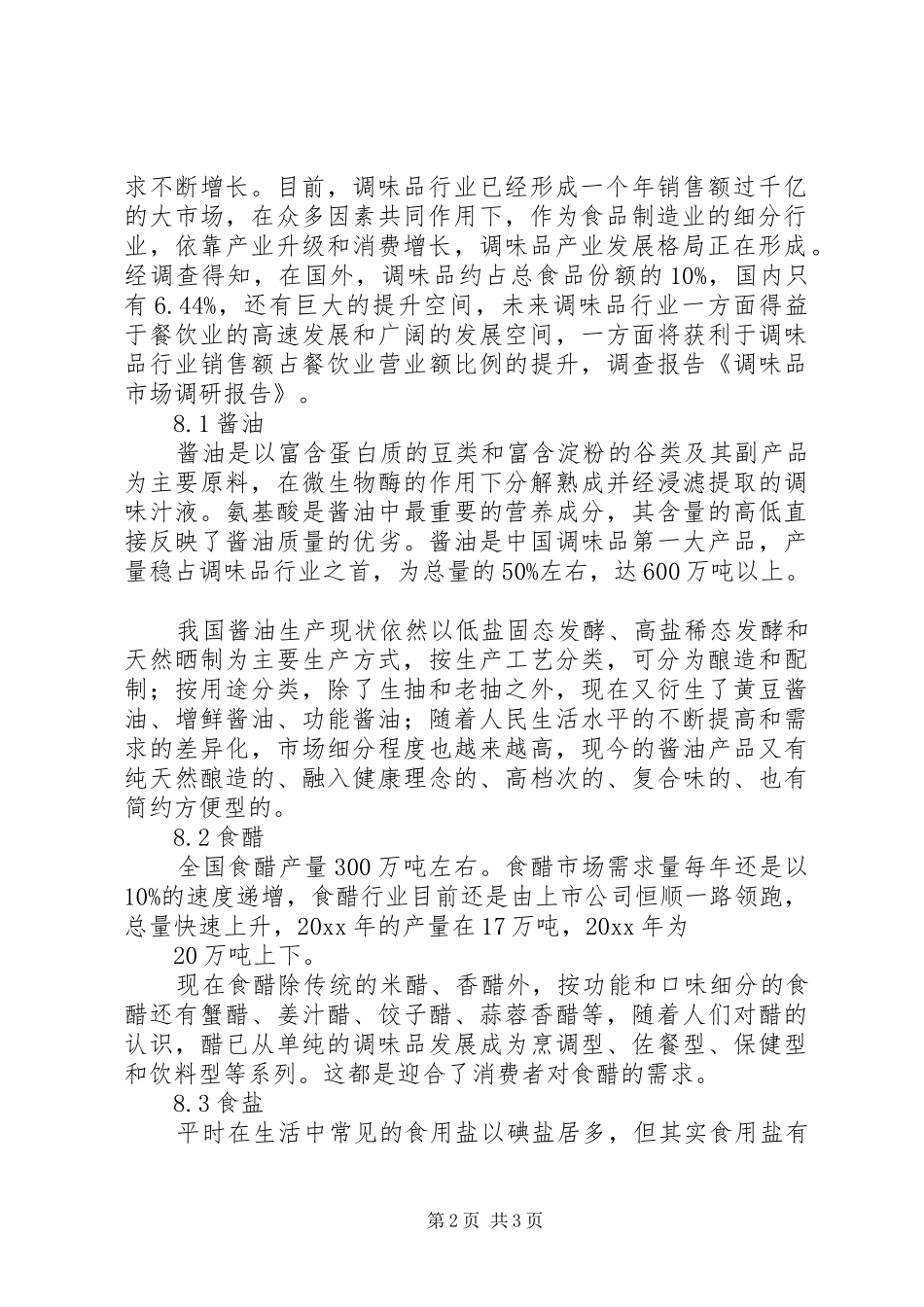 《调味品市场》调研报告_第2页