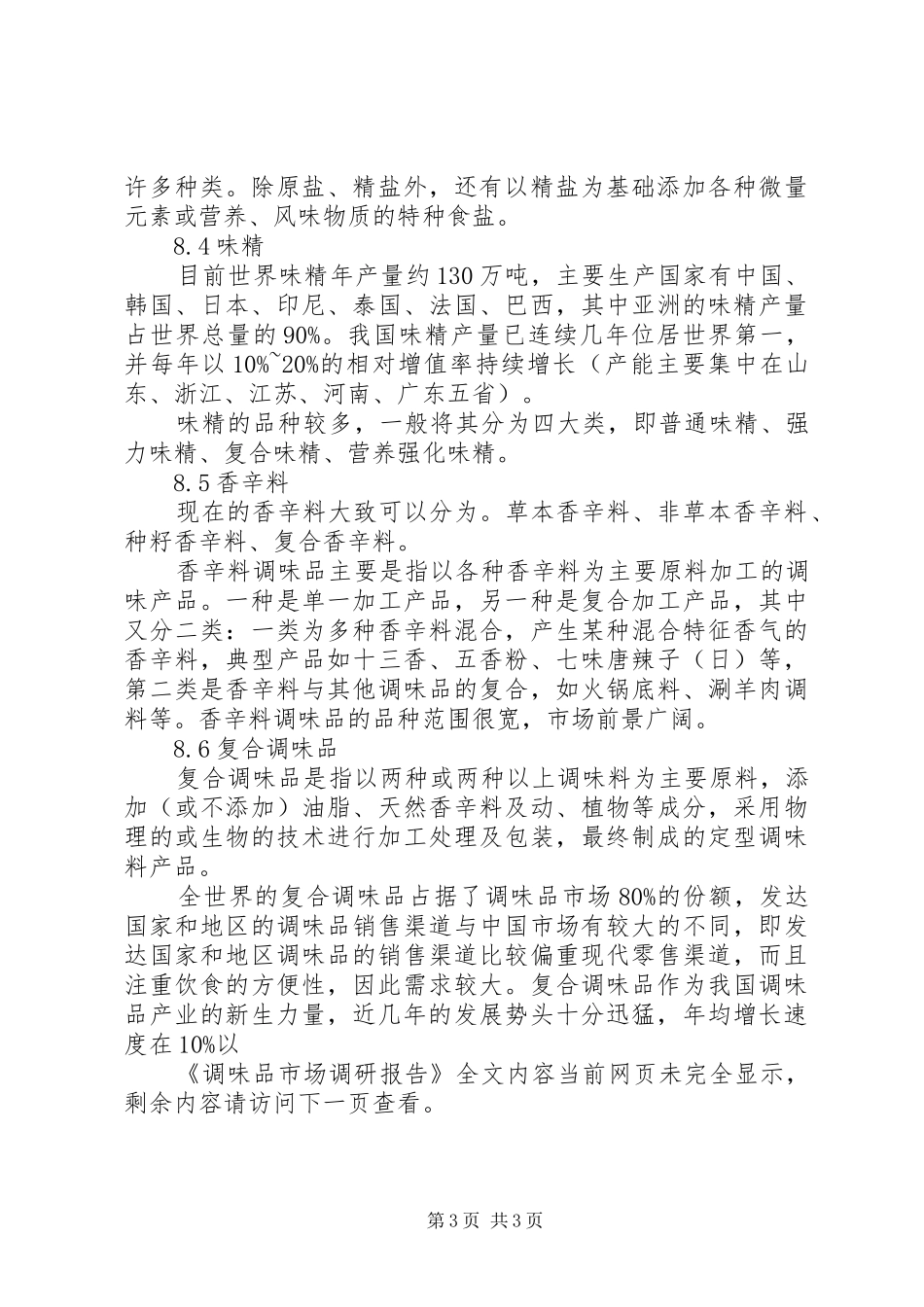 《调味品市场》调研报告_第3页