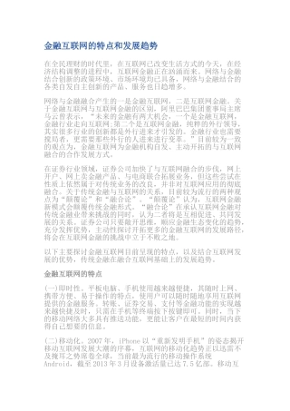 金融互联网的特点和发展趋势