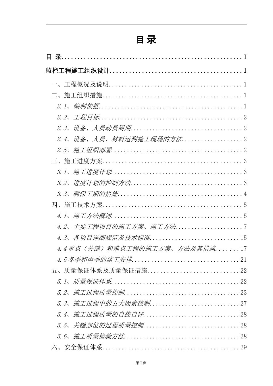 监控工程施工组织设计(DOC37页)_第1页