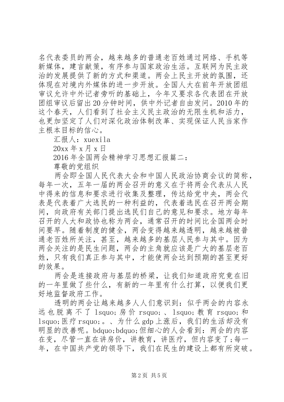 XX年全国两会精神学习思想汇报3篇_第2页